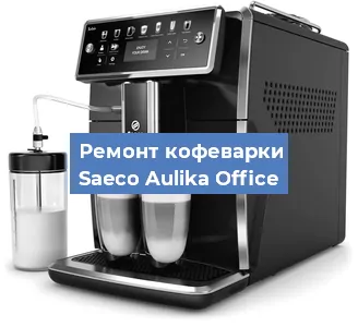 Замена | Ремонт термоблока на кофемашине Saeco Aulika Office в Новосибирске
